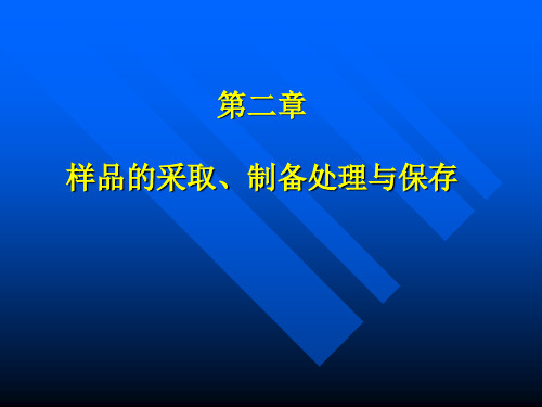 第二章 样品的采集、制备处理及保存