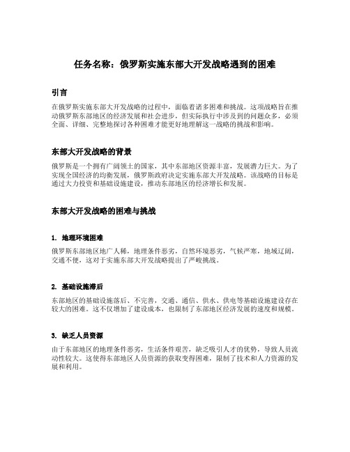 俄罗斯实施东部大开发战略遇到的困难