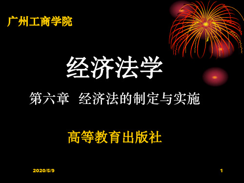 8第六章经济法的制定与实施