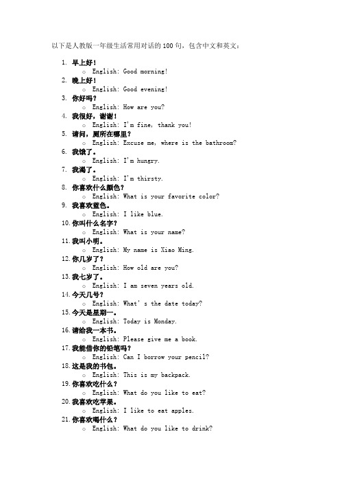 2024人教版一年级生活常用英语对话100句