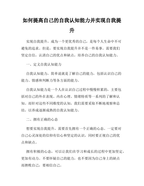 如何提高自己的自我认知能力并实现自我提升