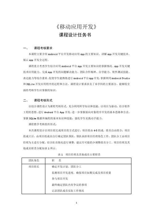 《移动应用开发》课程设计任务书