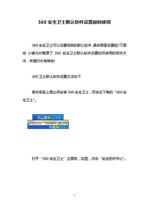 360安全卫士默认软件设置如何使用