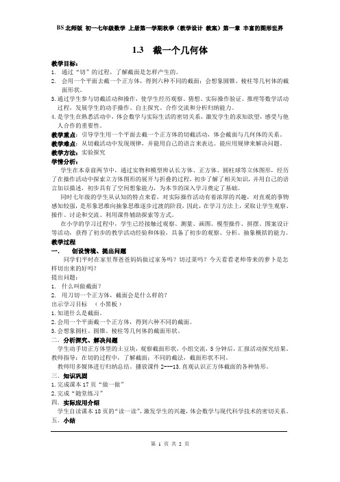 BS北师版 初一七年级数学 上册第一学期秋季(教学设计 教案)第一章 丰富的图形世界 1.3  截一个几何体