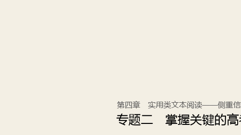 (人教版)2019高考语文一轮复习精品讲义课件第四章 实用类文本阅读 2 掌握关键的高考真题研究能力