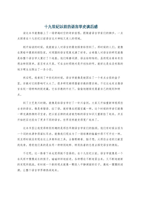 十九世纪以前的语言学史读后感