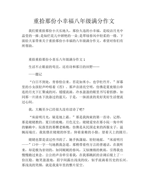 重拾那份小幸福八年级满分作文