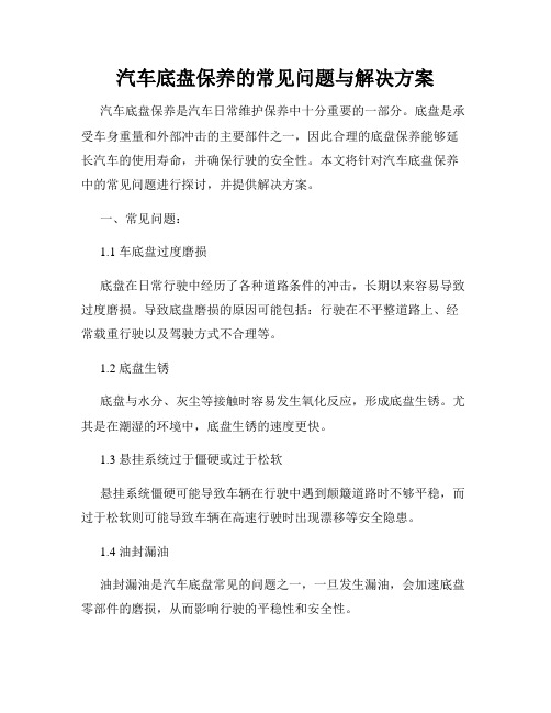 汽车底盘保养的常见问题与解决方案