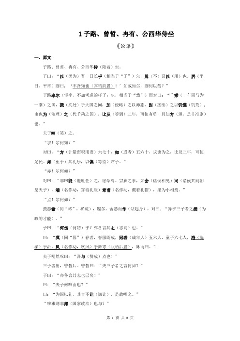 《子路、曾皙、冉有、公西华侍坐》 原文+文言实词、句式+翻译+把关题 文言文知识梳理(统编版下册)