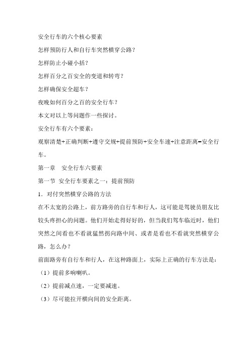 安全行车的六个核心要素