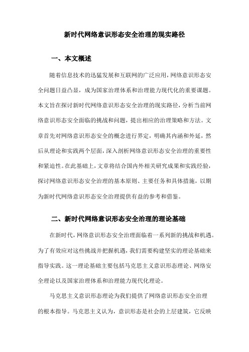 新时代网络意识形态安全治理的现实路径