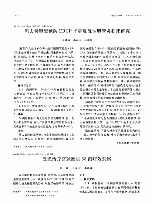 熊去氧胆酸预防ERCP术后反流性胆管炎临床研究