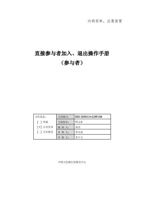 G2PP-OP53：直接参与者加入、退出操作手册(参与者)