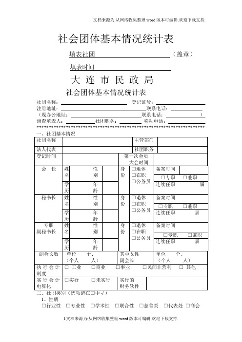 社会团体基本情况统计表