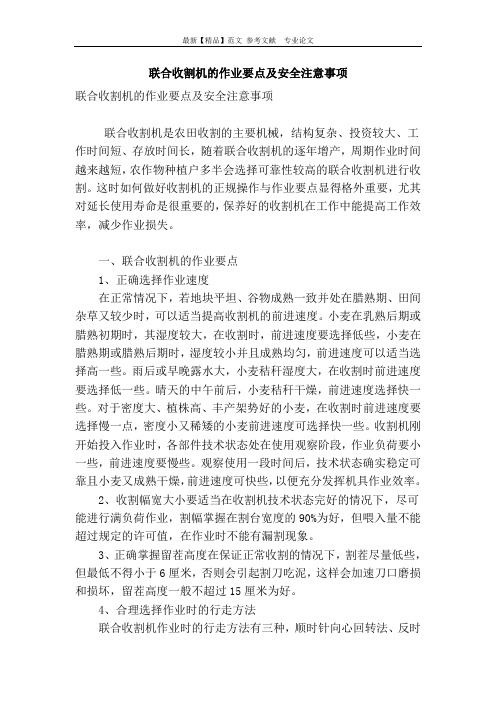 联合收割机的作业要点及安全注意事项