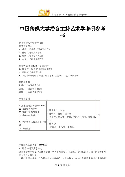 中国传媒大学播音主持艺术学考研参考书