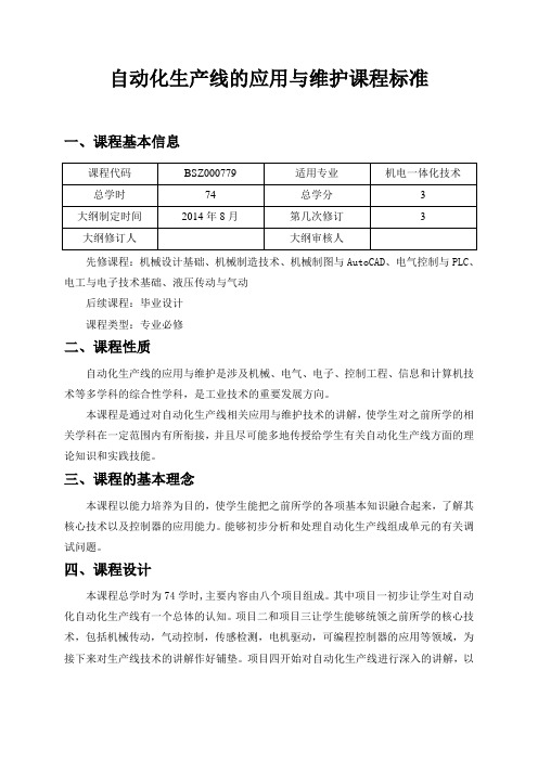 自动化生产线的应用与维护课程标准(机电一体化技术)