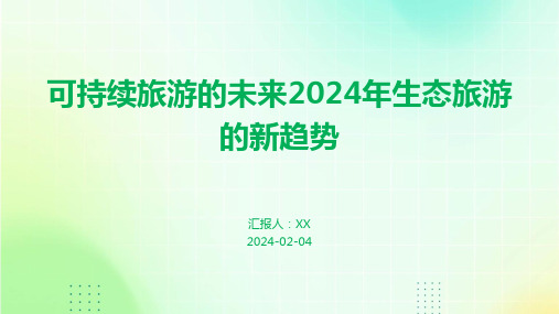 可持续旅游的未来2024年生态旅游的新趋势