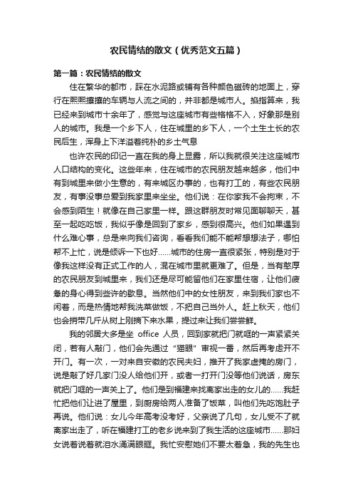 农民情结的散文（优秀范文五篇）