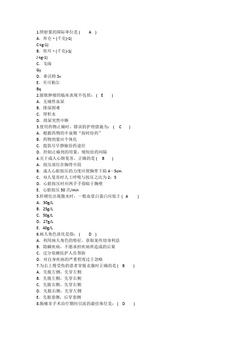 2014年护理资格知识：照射量的国际单位理论考试试题及答案