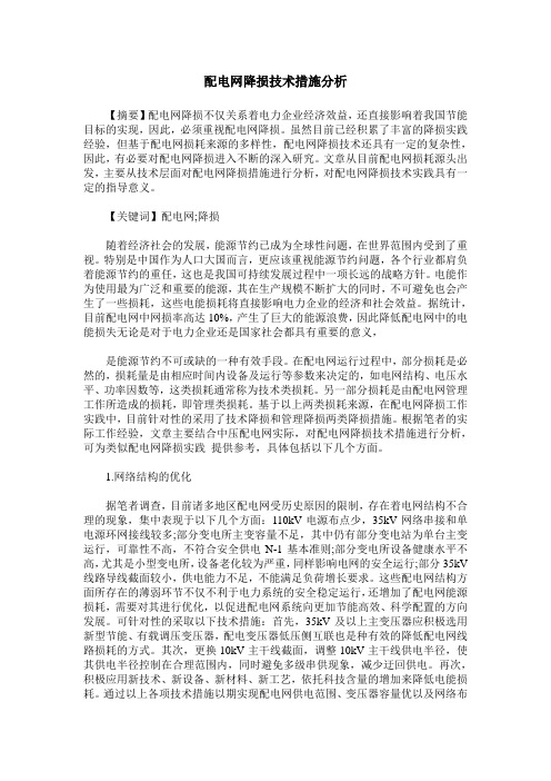 配电网降损技术措施分析