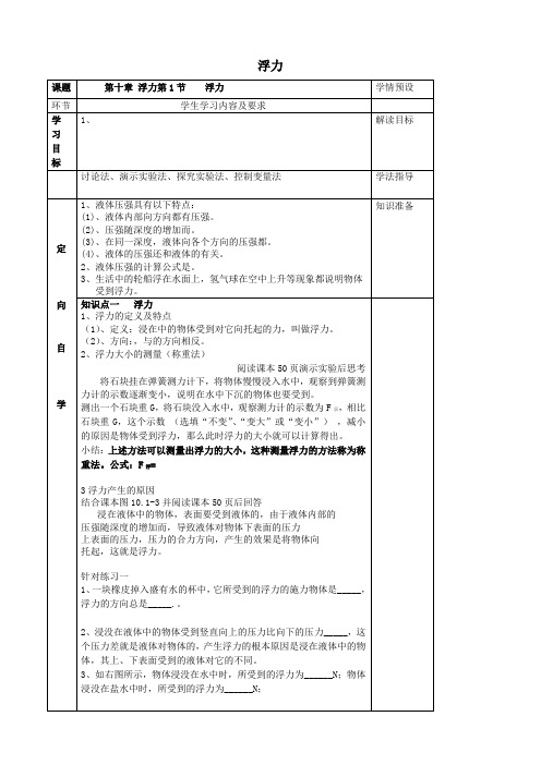 八年级物理下册第十章浮力第一节浮力导学案(无答案)(新版)新人教版