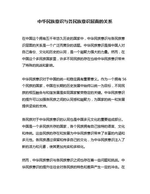 中华民族意识与各民族意识层面的关系