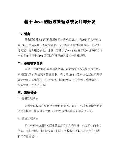 基于Java的医院管理系统设计与开发