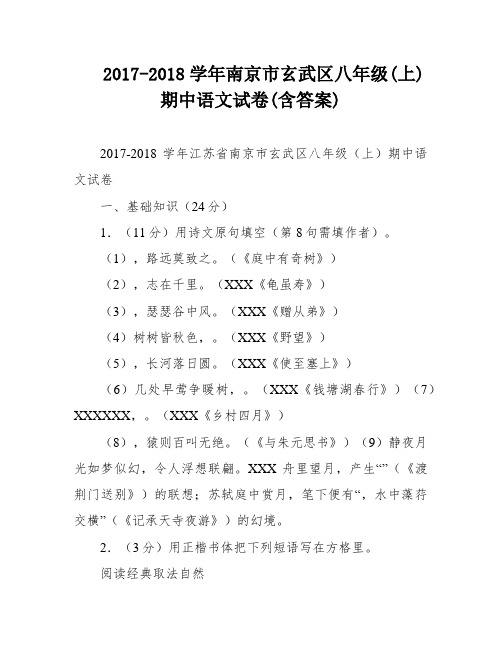 2017-2018学年南京市玄武区八年级(上)期中语文试卷(含答案)