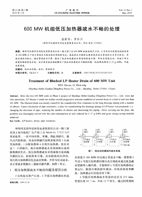 600MW机组低压加热器疏水不畅的处理