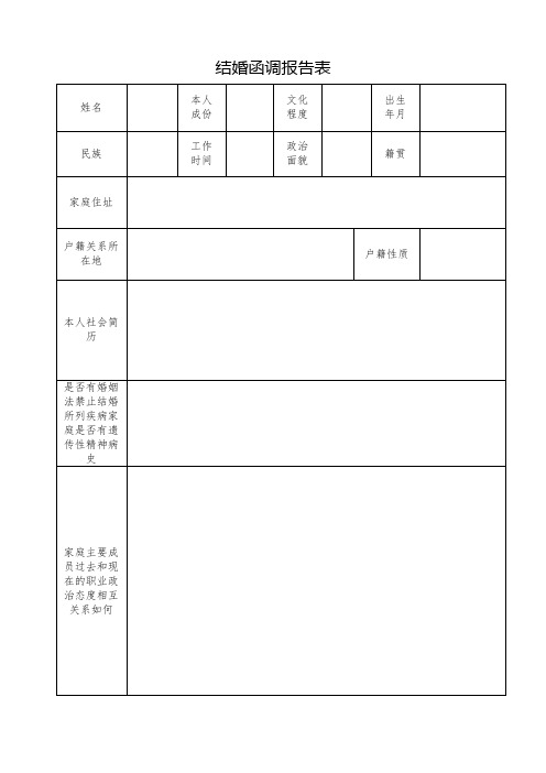 结婚函调报告表