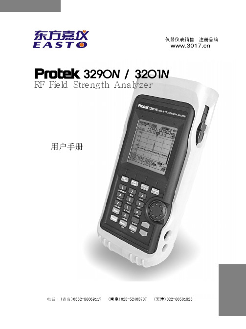 Protek 3201_3290N 中文说明书_东方嘉仪