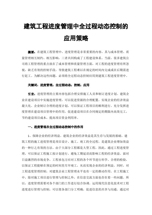 建筑工程进度管理中全过程动态控制的应用策略