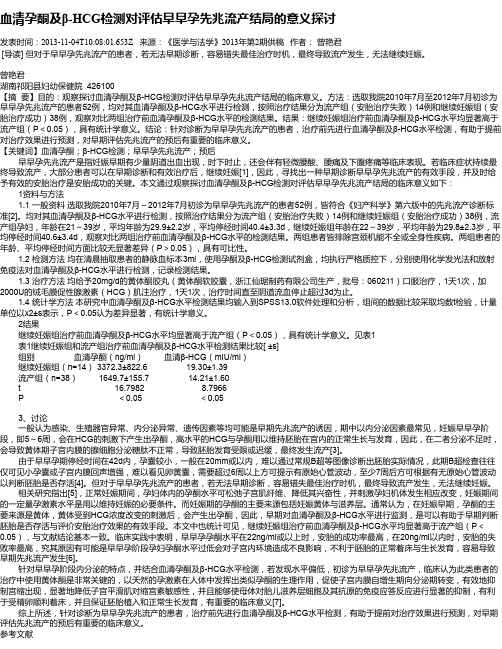 血清孕酮及β-HCG检测对评估早早孕先兆流产结局的意义探讨