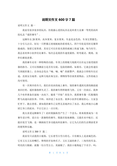 说明文作文600字7篇