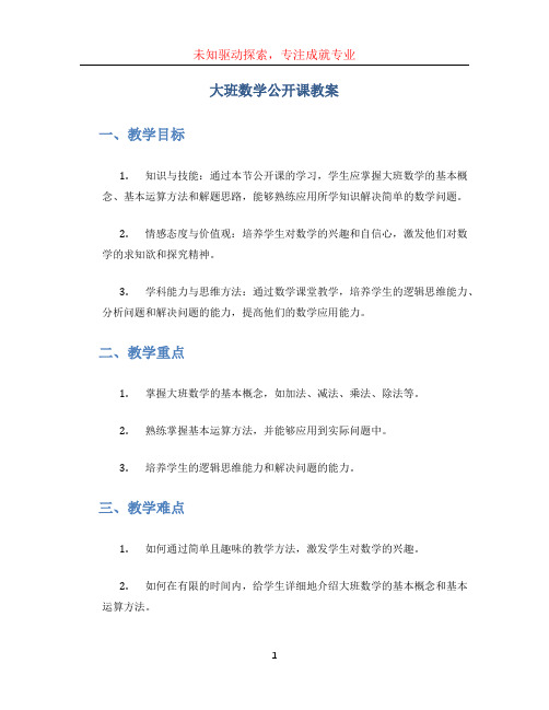 大班数学公开课教案