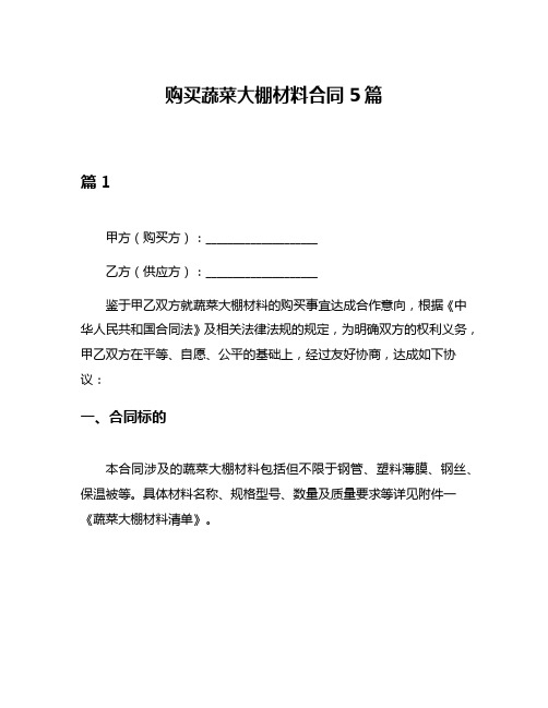 购买蔬菜大棚材料合同5篇