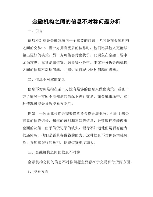 金融机构之间的信息不对称问题分析