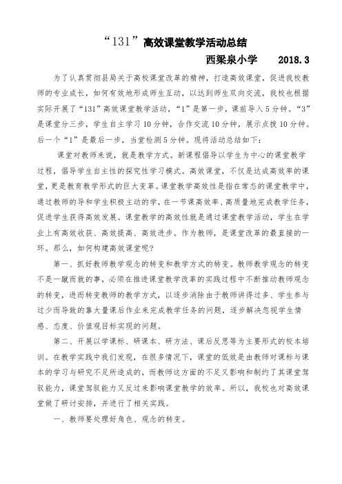 ''131''高效课堂教学活动总结