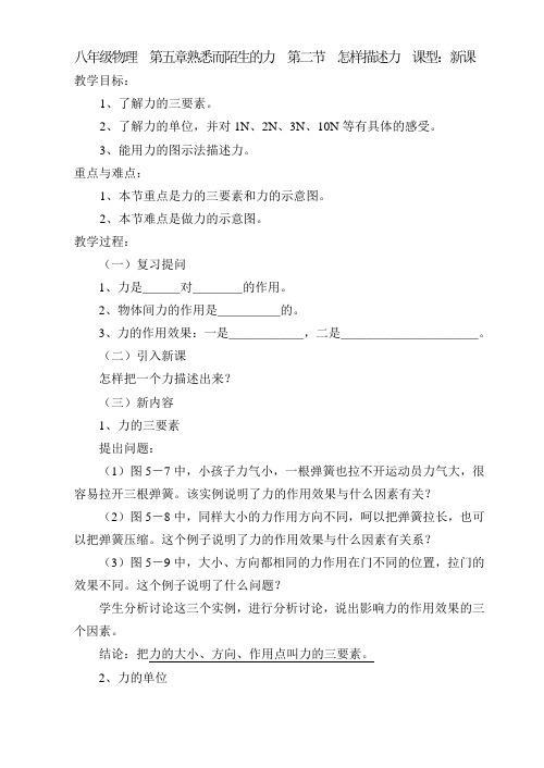 八年级物理 第五章熟悉而陌生的力 第二节 怎样描述力 课型：新课