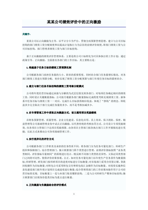 某某公司绩效评价中的正向激励