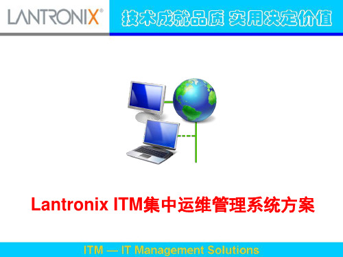 Lantronix网络集中运维管理平台介绍