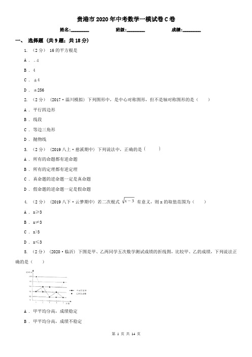 贵港市2020年中考数学一模试卷C卷