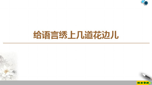 高中苏教版语文选修语言规范与创新  给语言绣上几道花边儿课件PPT