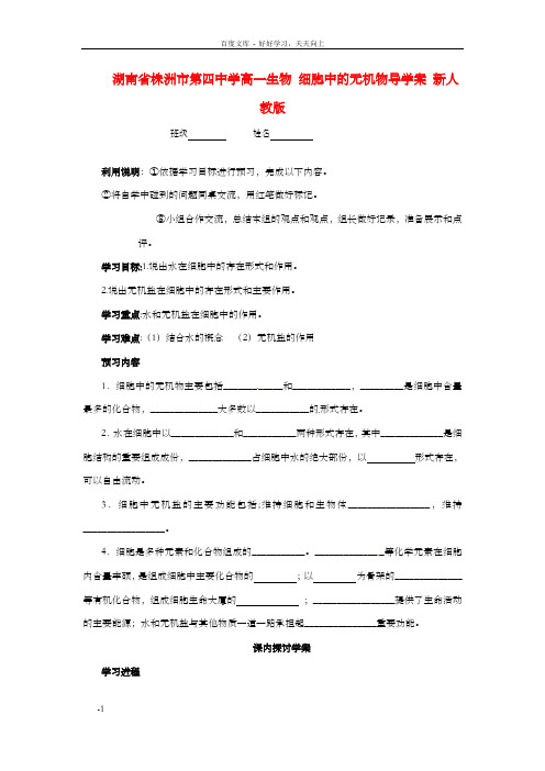 高一生物细胞中的无机物导学案新人教版