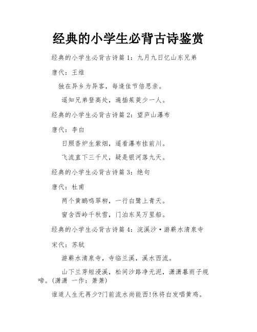 经典的小学生必背古诗鉴赏