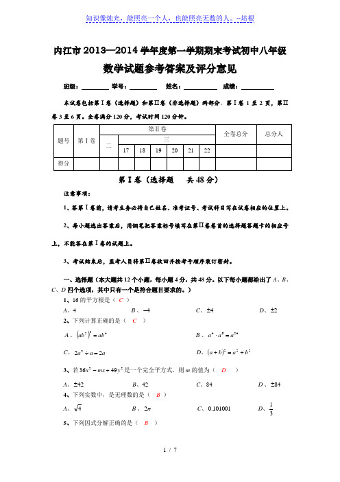 四川省内江市2013—2014学年度第一学期期末考试初中八年级数学试题参考答案及评分意见