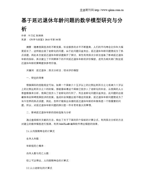 基于延迟退休年龄问题的数学模型研究与分析