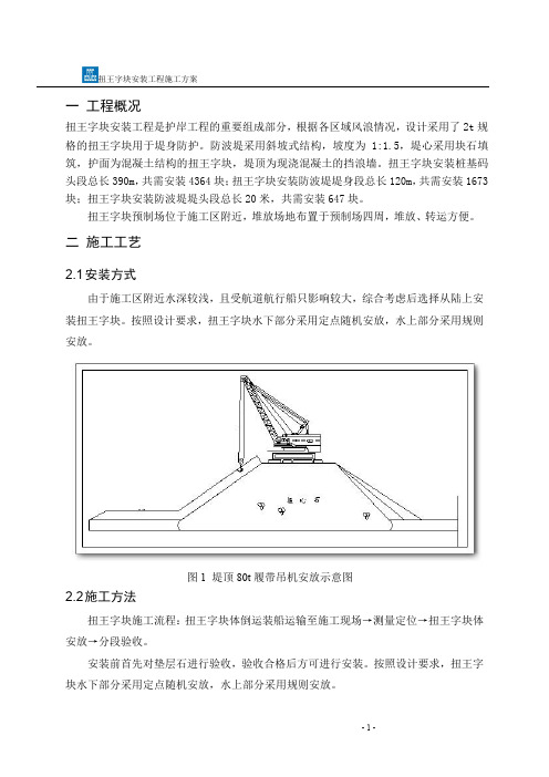 扭王字块安装方案