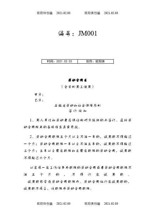 阜阳市劳动合同介绍模板之欧阳体创编